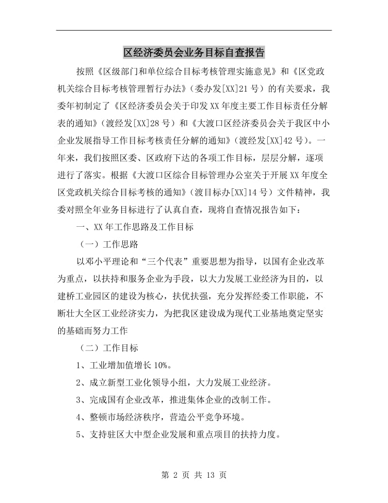 区经济委员会业务目标自查报告.doc_第2页