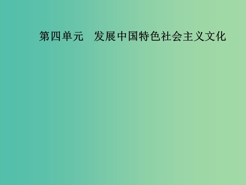 高中政治第四单元发展中国特色社会主义文化第八课走进文化生活第一框色彩斑斓的文化生活课件新人教版.ppt_第1页