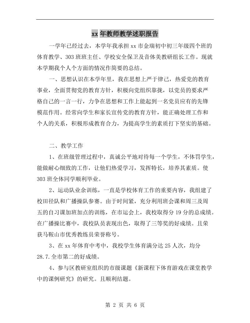 xx年教师教学述职报告.doc_第2页