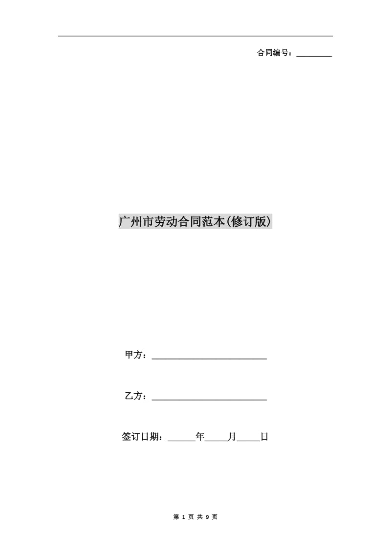 广州市劳动合同范本(修订版).doc_第1页