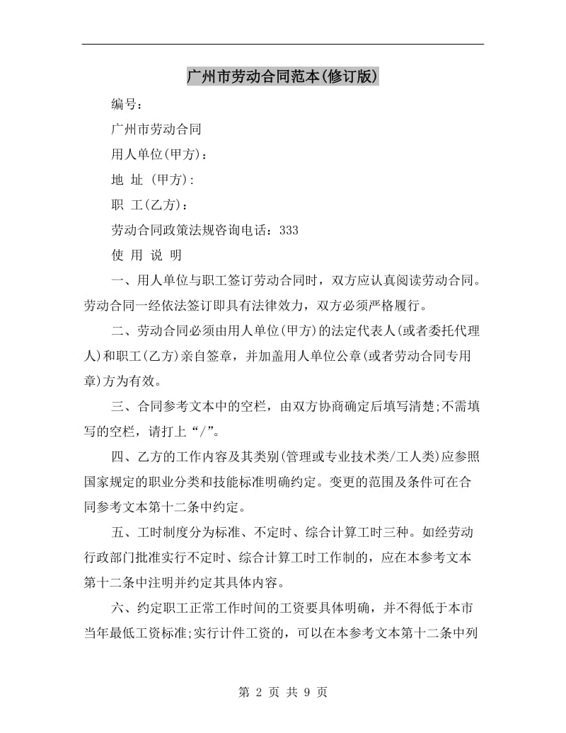 广州市劳动合同范本(修订版).doc_第2页