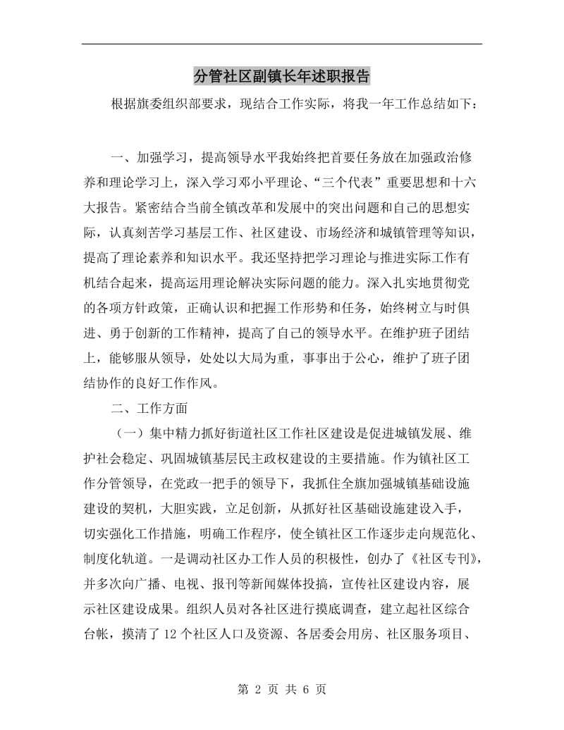 分管社区副镇长年述职报告.doc_第2页