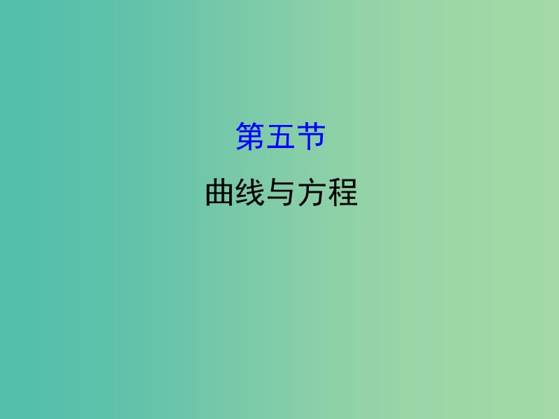 高考数学一轮复习 第八章 平面解析几何 8.5 曲线与方程课件(理).ppt_第1页