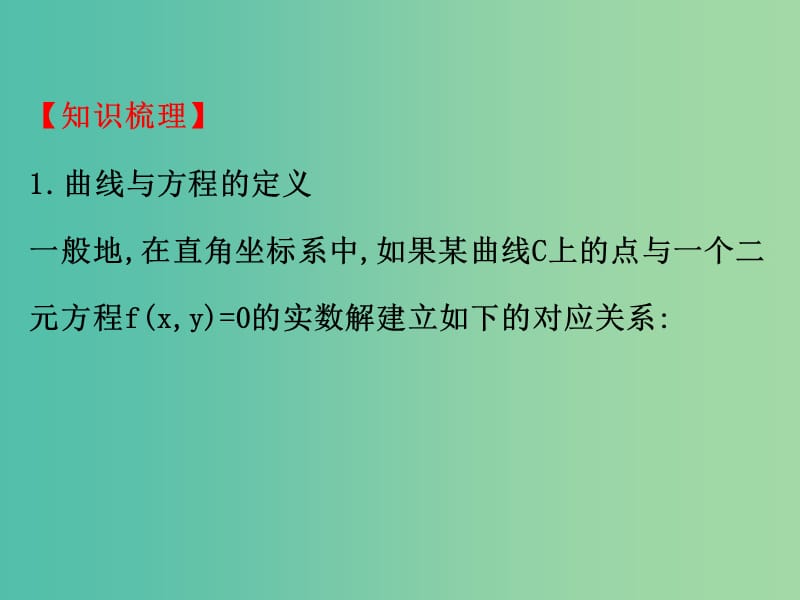 高考数学一轮复习 第八章 平面解析几何 8.5 曲线与方程课件(理).ppt_第3页