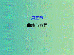 高考數(shù)學(xué)一輪復(fù)習(xí) 第八章 平面解析幾何 8.5 曲線與方程課件(理).ppt