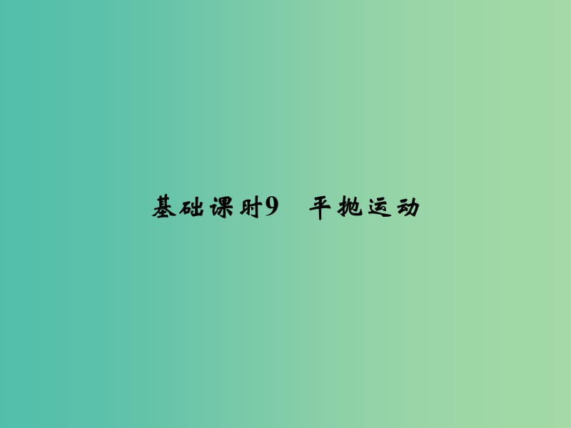 高考物理一轮复习 第4章 曲线运动 万有引力与航天 基础课时9 平抛运动课件.ppt_第1页