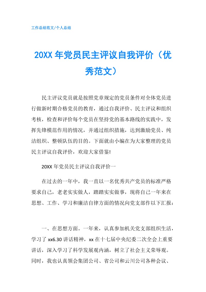 20XX年党员民主评议自我评价（优秀范文）.doc_第1页