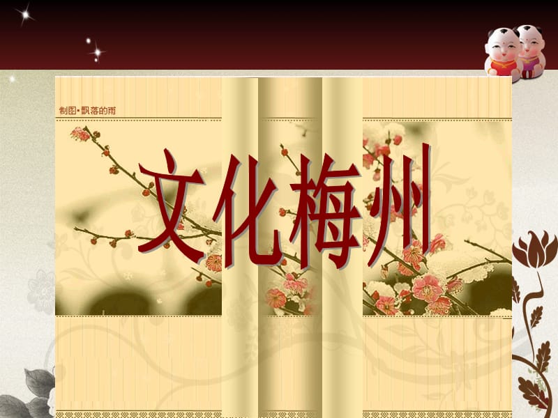 《梅州客家文化》PPT课件.ppt_第1页