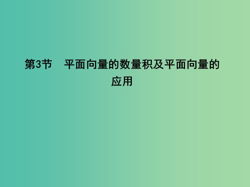 高考数学一轮复习 必考部分 第四篇 平面向量 第3节 平面向量的数量积及平面向量的应用课件 文 北师大版.ppt_第1页