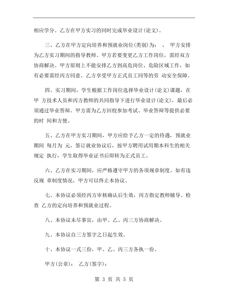 定向培养和预就业协议书.doc_第3页