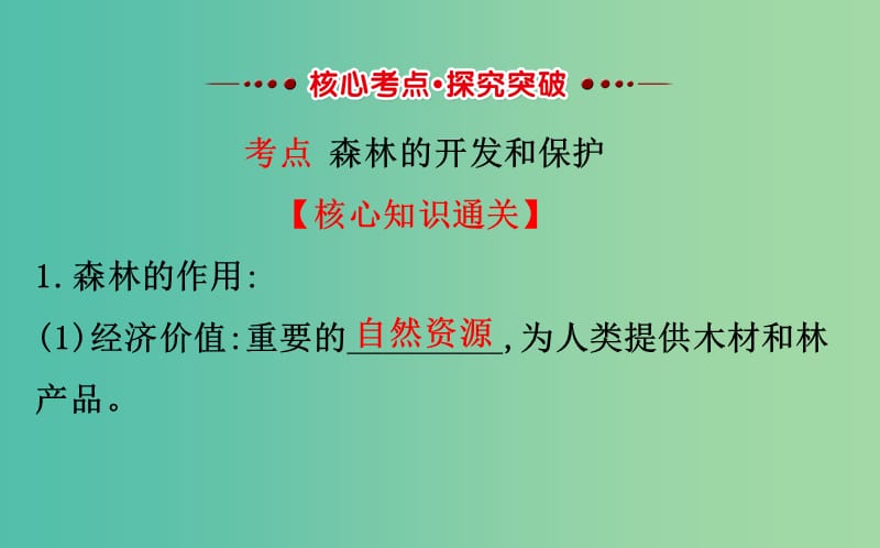 高考地理一轮全程复习方略森林的开发和保护--以亚马孙热带雨林为例课件.ppt_第3页