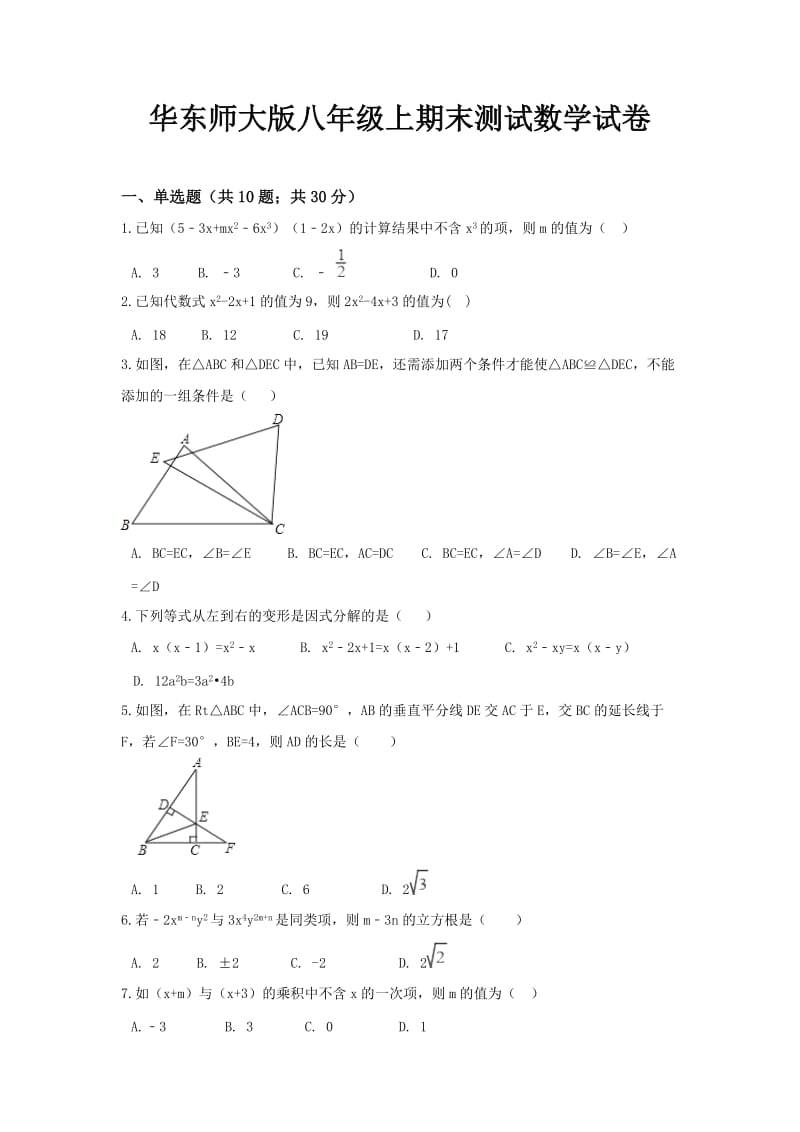 华东师大版八年级上期末测试数学试卷及答案005_第1页
