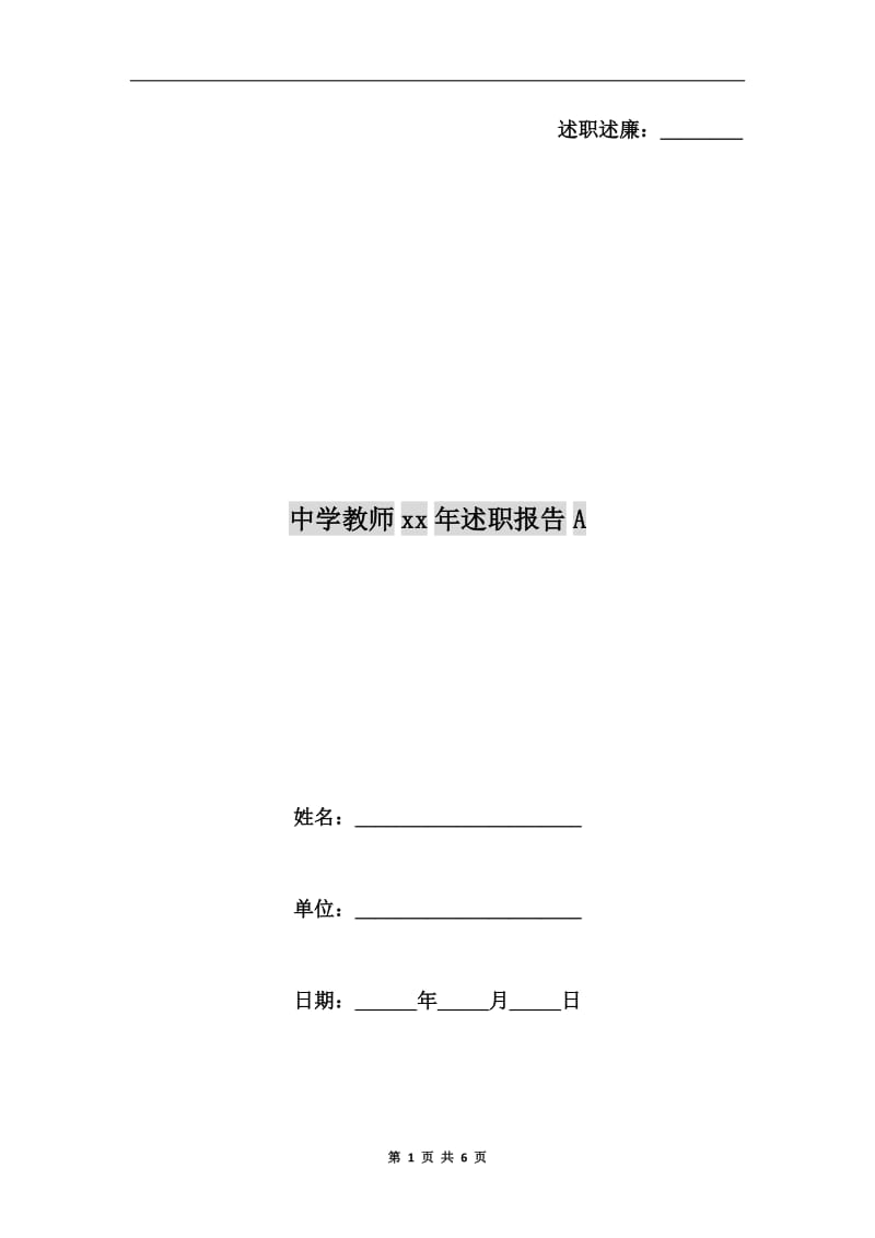 中学教师xx年述职报告A.doc_第1页