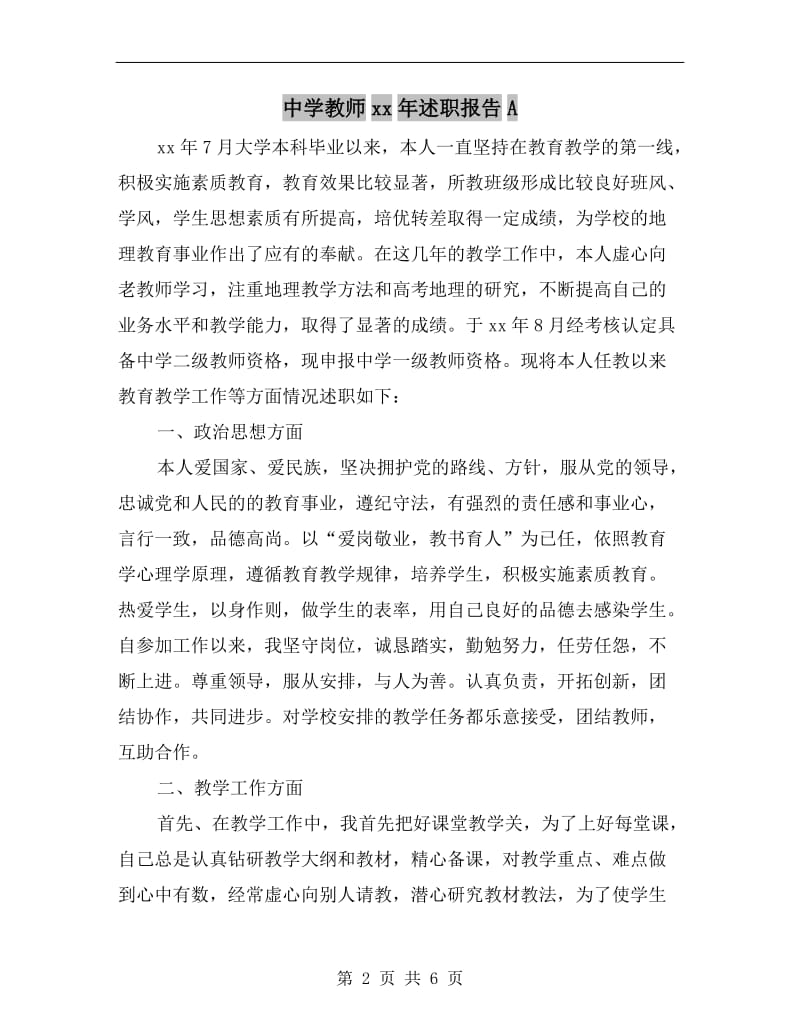 中学教师xx年述职报告A.doc_第2页