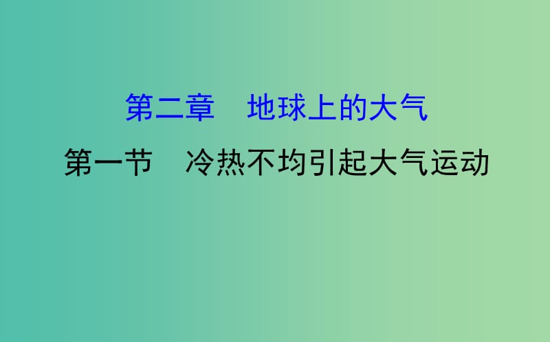 高考地理一轮 冷热不均引起大气运动课件.ppt_第1页