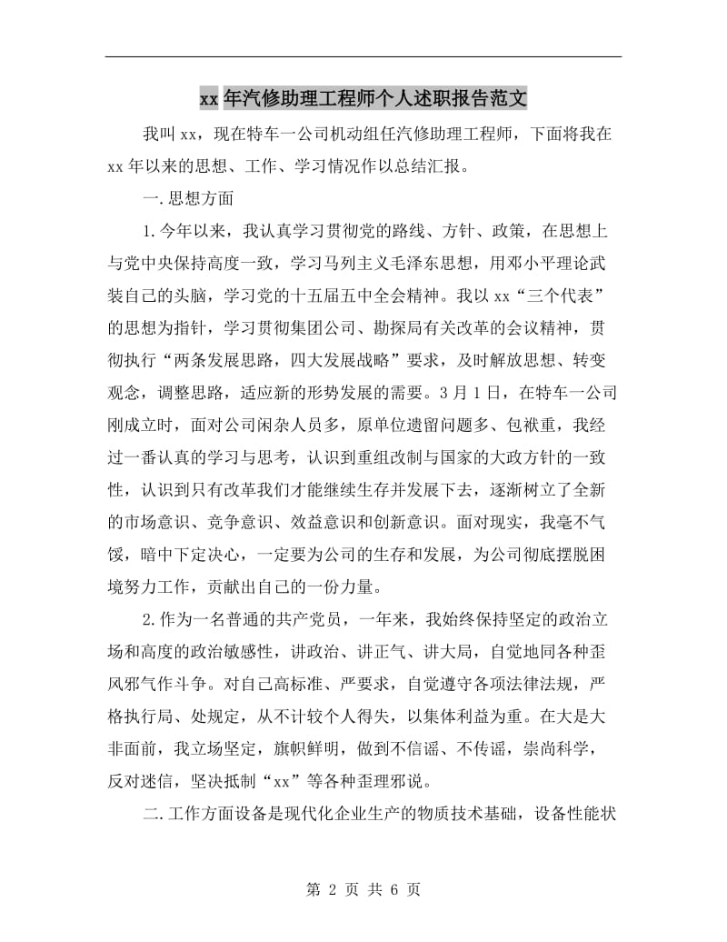 xx年汽修助理工程师个人述职报告范文.doc_第2页