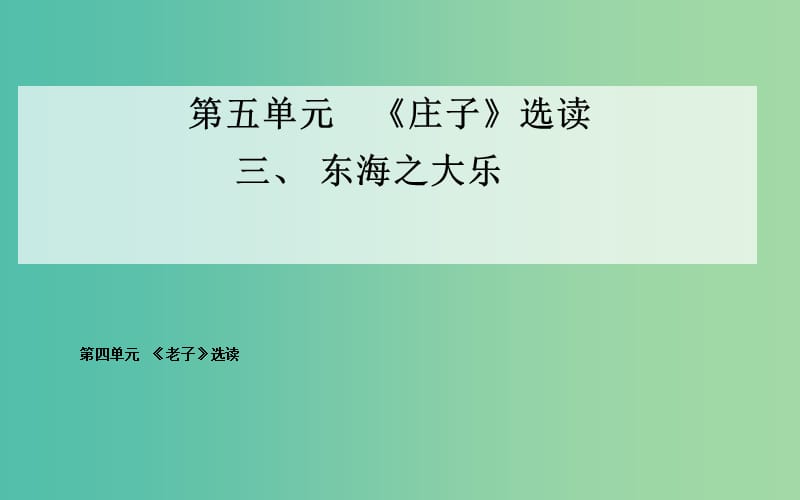 高中语文 三、东海之大乐课件 新人教版选修《先秦诸子》.ppt_第1页