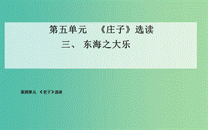 高中語(yǔ)文 三、東海之大樂(lè)課件 新人教版選修《先秦諸子》.ppt