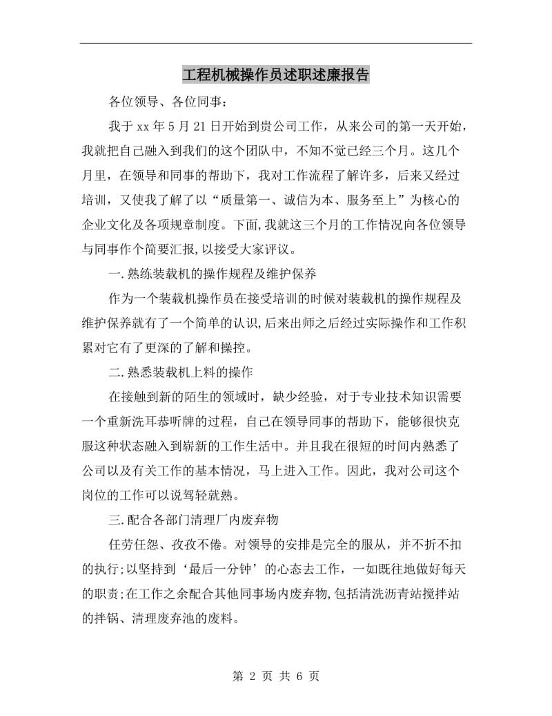 工程机械操作员述职述廉报告B.doc_第2页