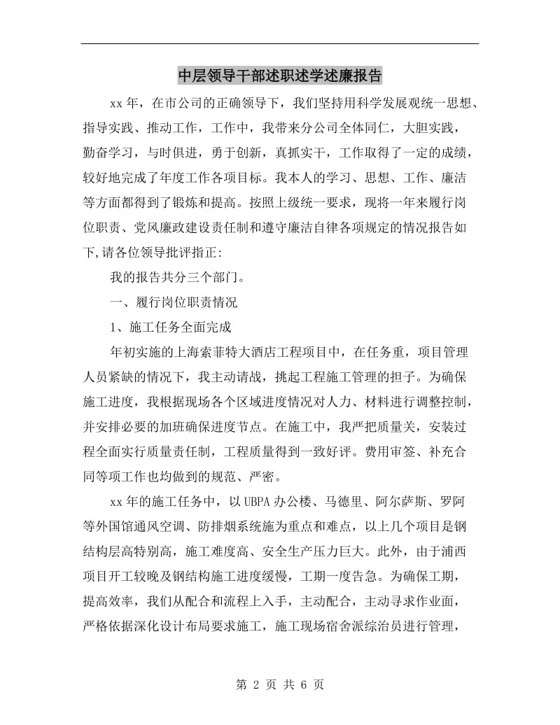 中层领导干部述职述学述廉报告B.doc_第2页