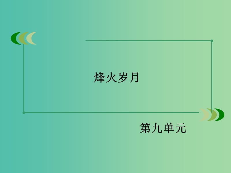 高中语文 第9单元 烽火岁月课件 新人教版选修《中国小说欣赏》.ppt_第1页