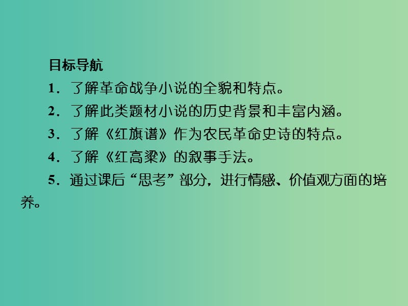 高中语文 第9单元 烽火岁月课件 新人教版选修《中国小说欣赏》.ppt_第2页