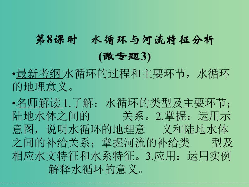 高考地理大一轮复习 第2章 自然环境中的物质运动与能量交换（第8课时）课件 新人教版.ppt_第1页