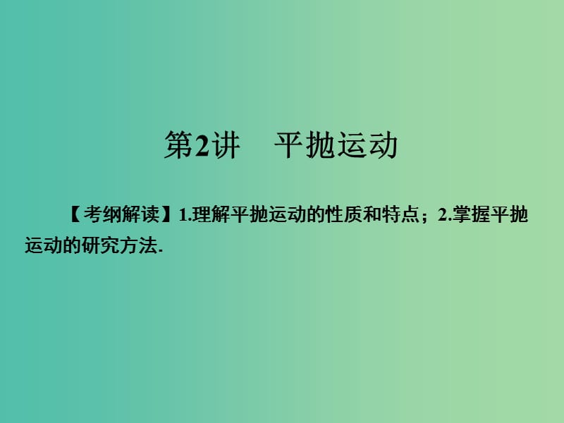 高考物理一轮总复习专题4曲线运动万有引力与航天第2讲平抛运动课件.ppt_第1页