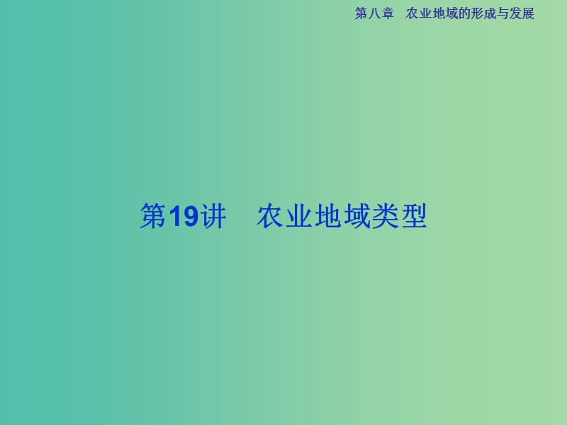 高考地理总复习 第二部分 人文地理 第八章 农业地域的形成与发展 第19讲 农业地域类型课件 新人教版.ppt_第1页