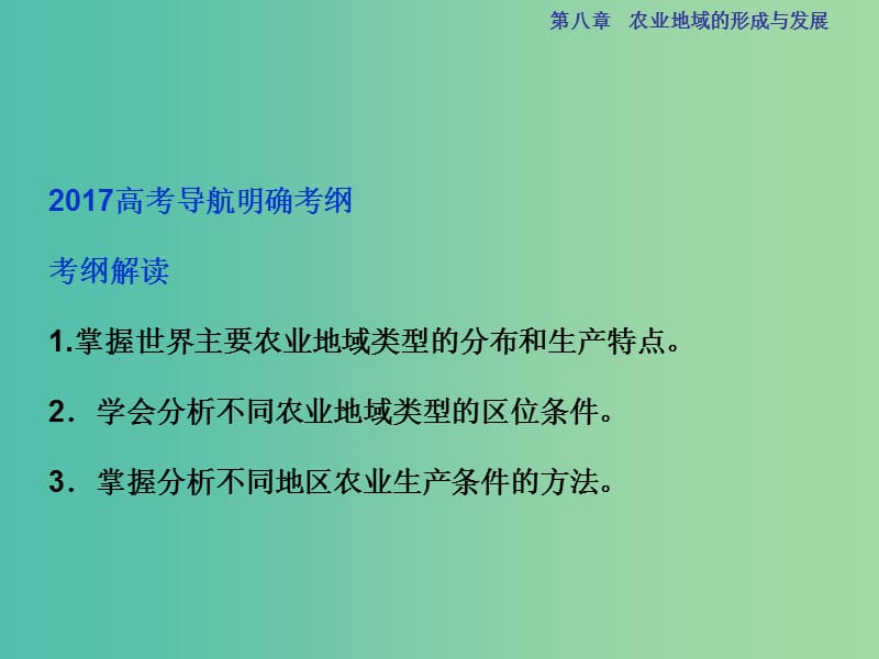 高考地理总复习 第二部分 人文地理 第八章 农业地域的形成与发展 第19讲 农业地域类型课件 新人教版.ppt_第2页