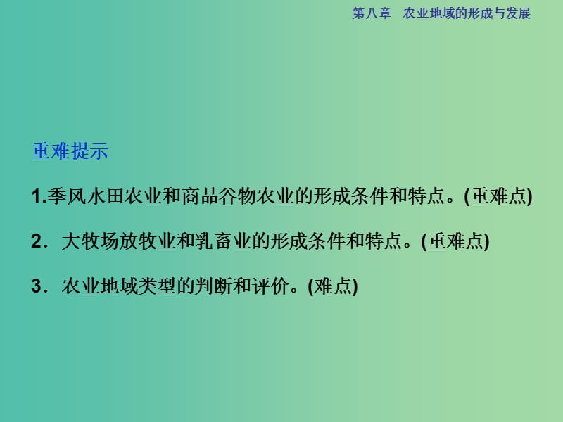 高考地理总复习 第二部分 人文地理 第八章 农业地域的形成与发展 第19讲 农业地域类型课件 新人教版.ppt_第3页