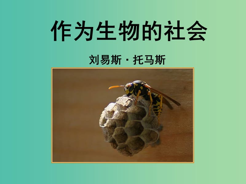 高中语文 第十二课《作为生物的社会》课件 新人教版必修5.ppt_第1页