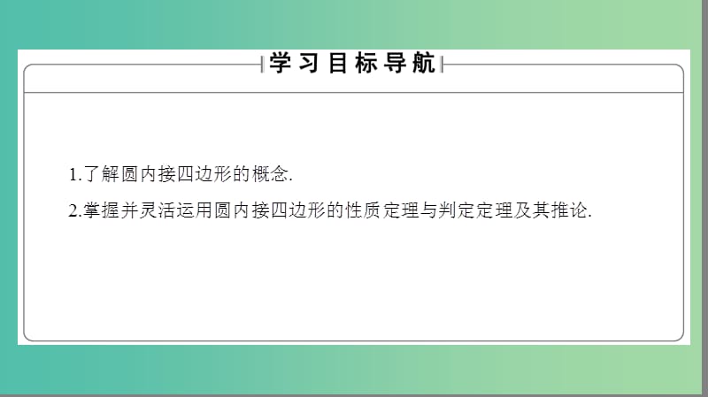 高中数学 第1章 直线、多边形、圆 1.3.1 圆内接四边形 1.3.2 托勒密定理课件 北师大版选修4-1.ppt_第2页