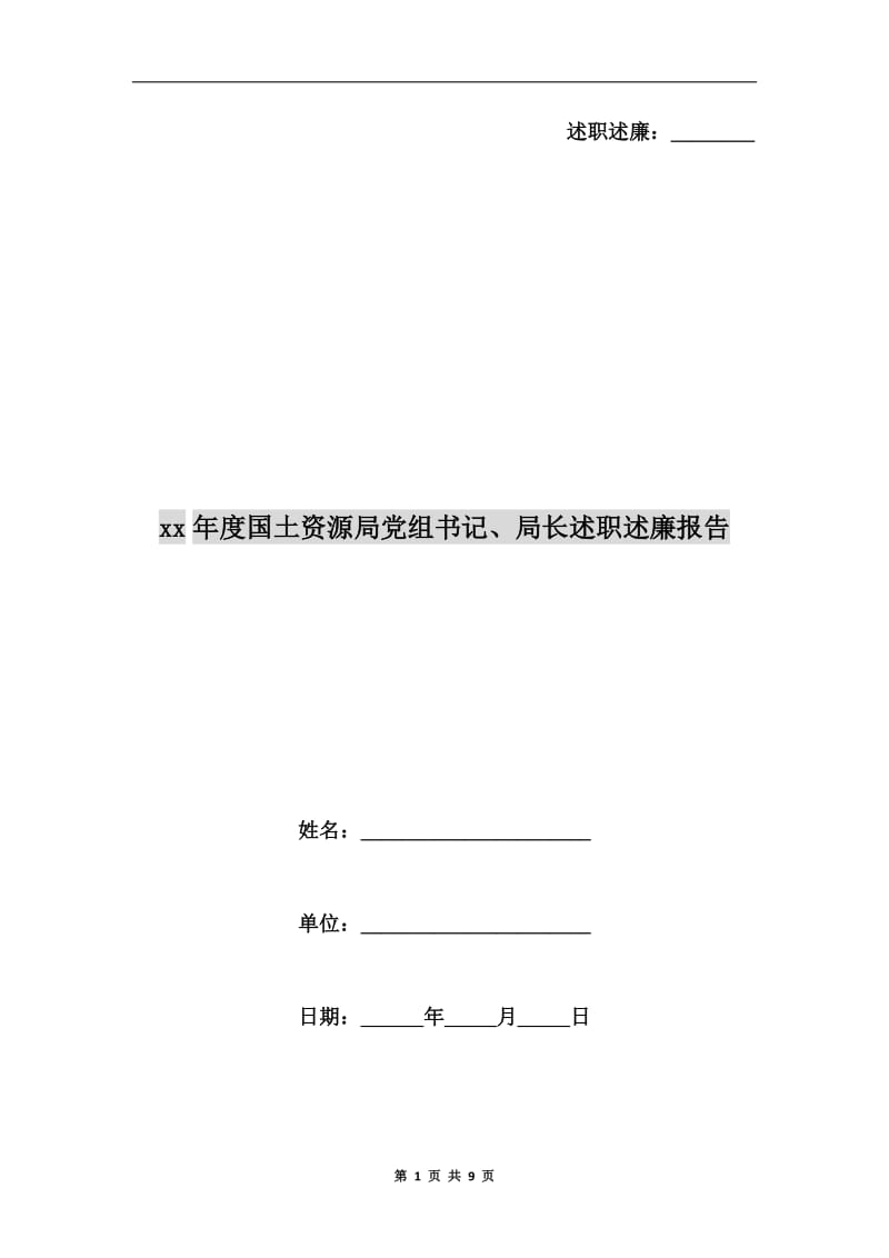 xx年度国土资源局党组书记、局长述职述廉报告.doc_第1页