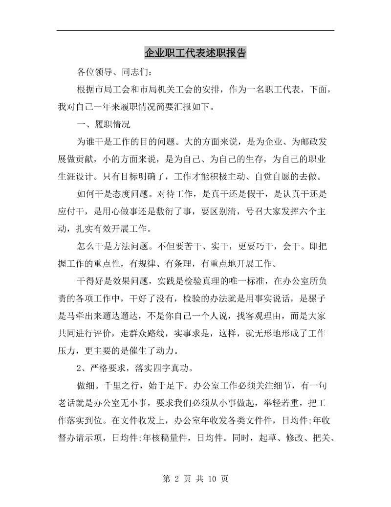 企业职工代表述职报告.doc_第2页