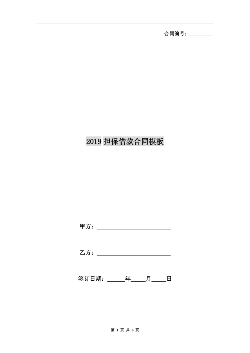 2019担保借款合同模板.doc_第1页