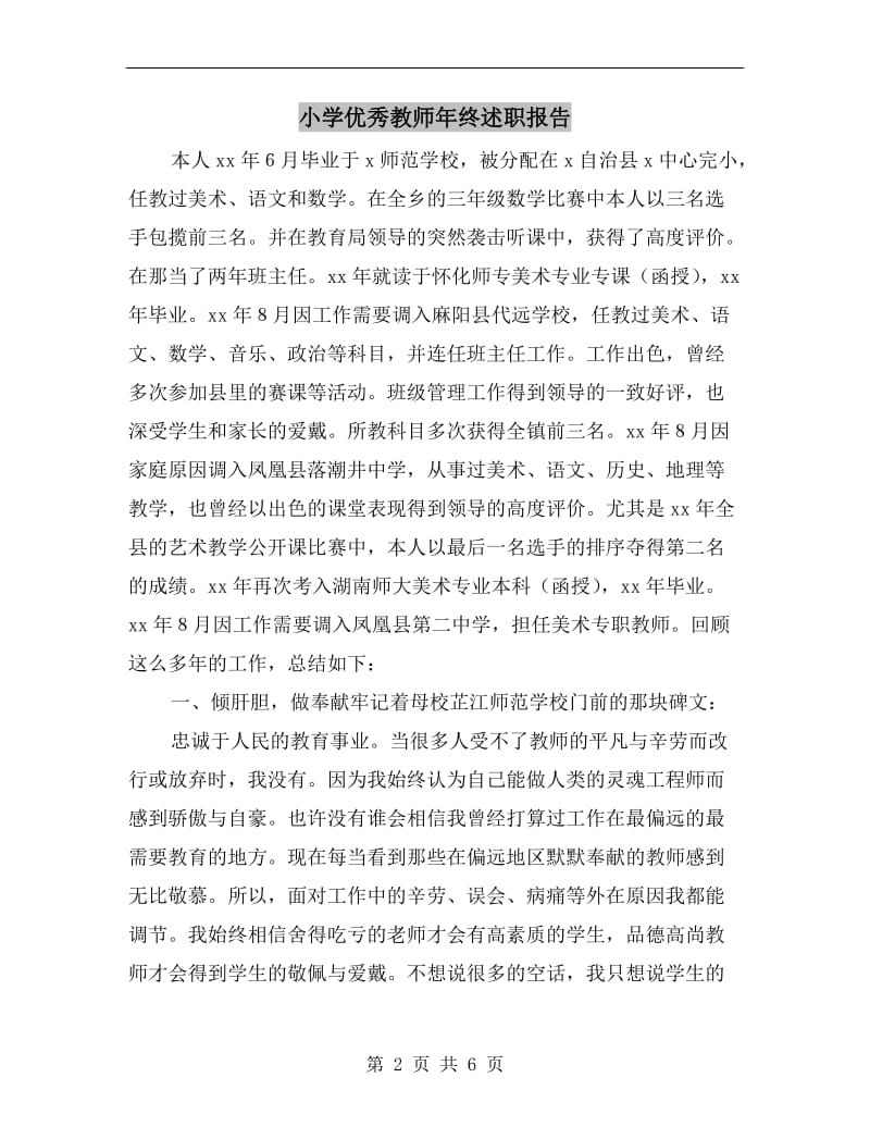 小学优秀教师年终述职报告.doc_第2页