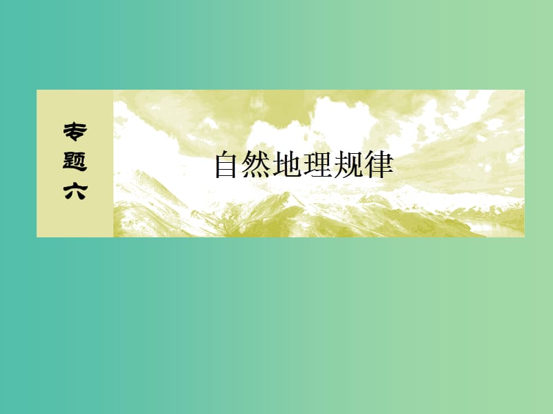 高考地理二轮复习 第二部分 核心专题突破 专题六 自然地理规律 第四节 地壳的运动规律课件.ppt_第2页