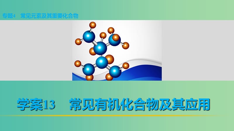 高考化学 考前三月冲刺 第一部分 专题4 13常见有机化合物及其应用课件.ppt_第1页