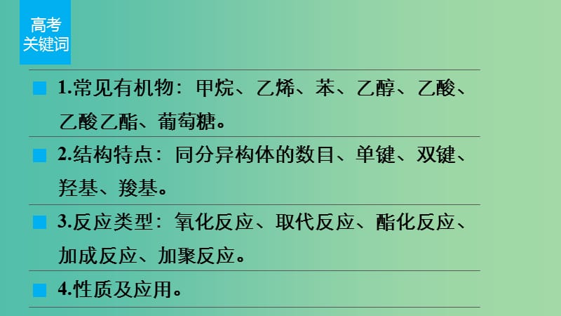 高考化学 考前三月冲刺 第一部分 专题4 13常见有机化合物及其应用课件.ppt_第2页