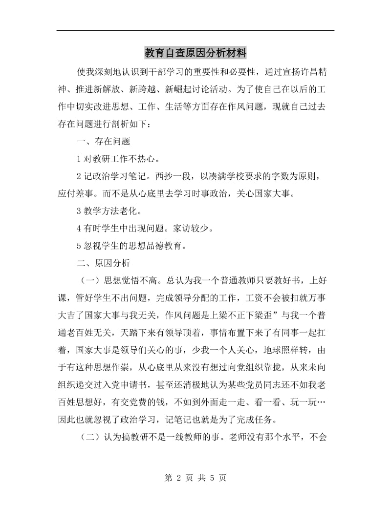 教育自查原因分析材料.doc_第2页