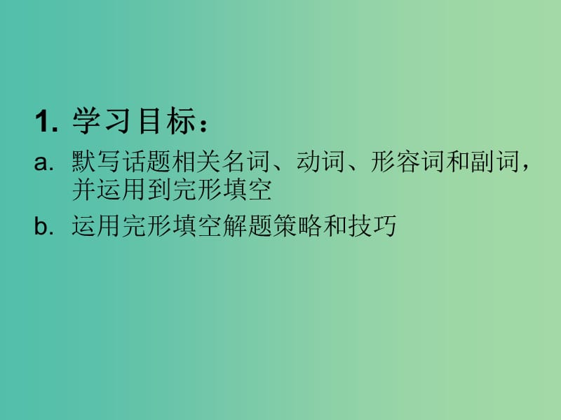 高考英语 话题式精析完型填空解题技巧和解题方法 Topic1 Daily Routines课件.ppt_第2页