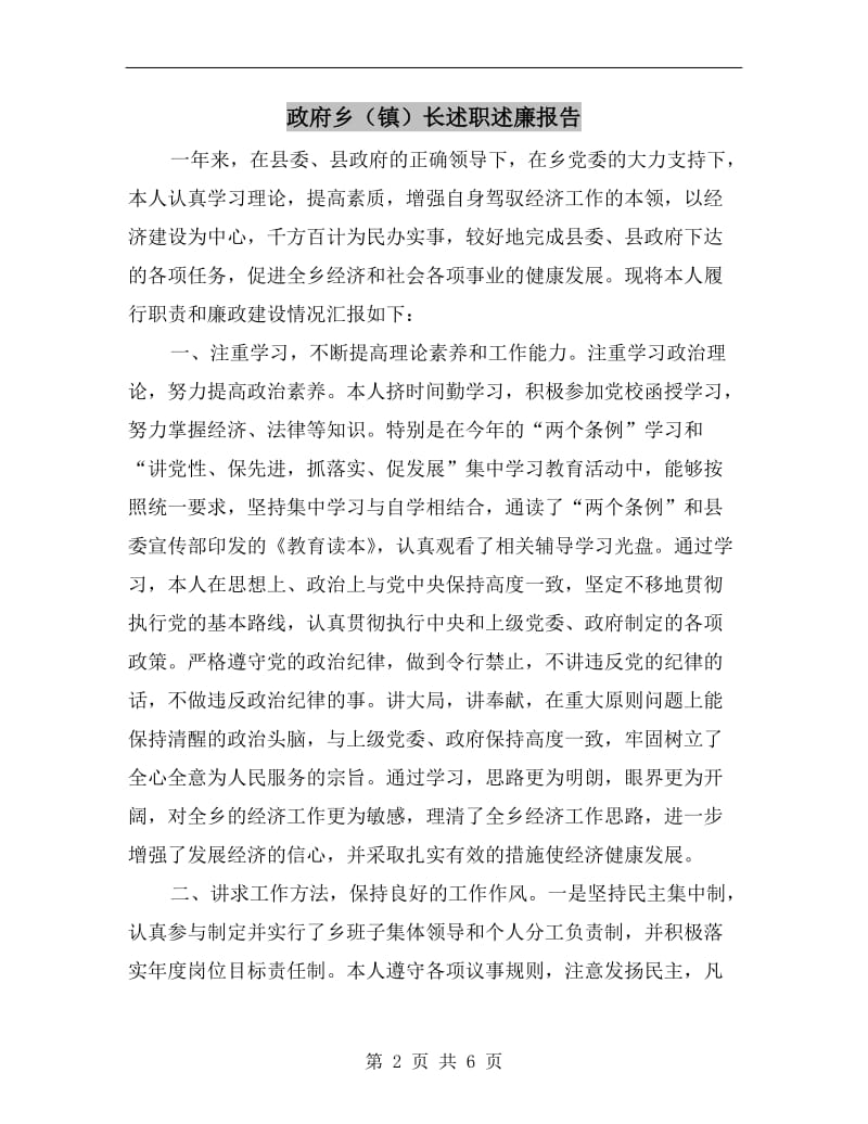 政府乡（镇）长述职述廉报告.doc_第2页