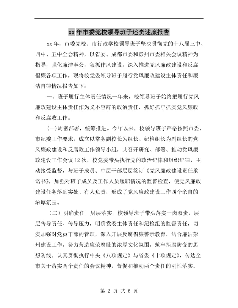 xx年市委党校领导班子述责述廉报告.doc_第2页