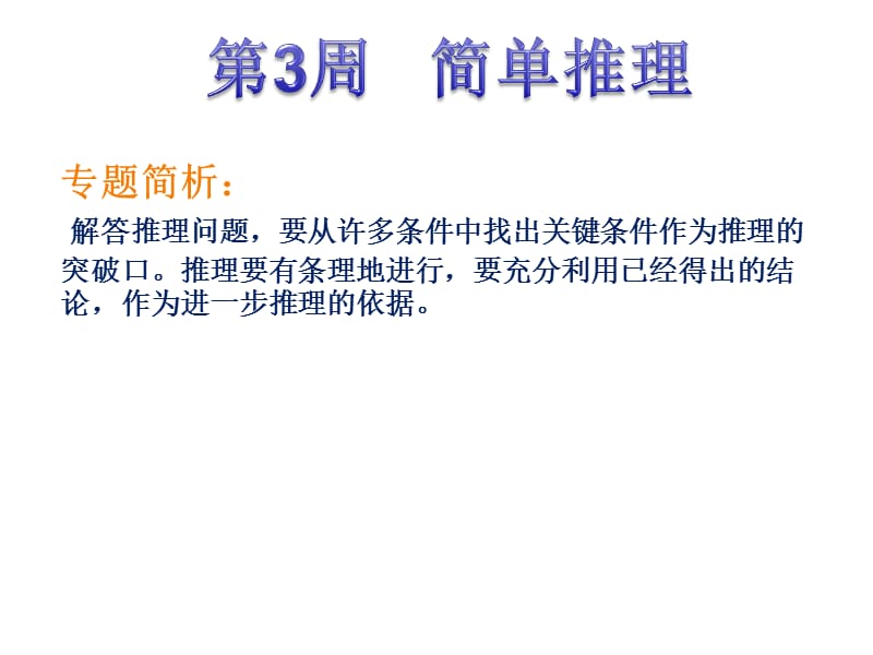 四年级举一反三(第3周简单推理).ppt_第1页