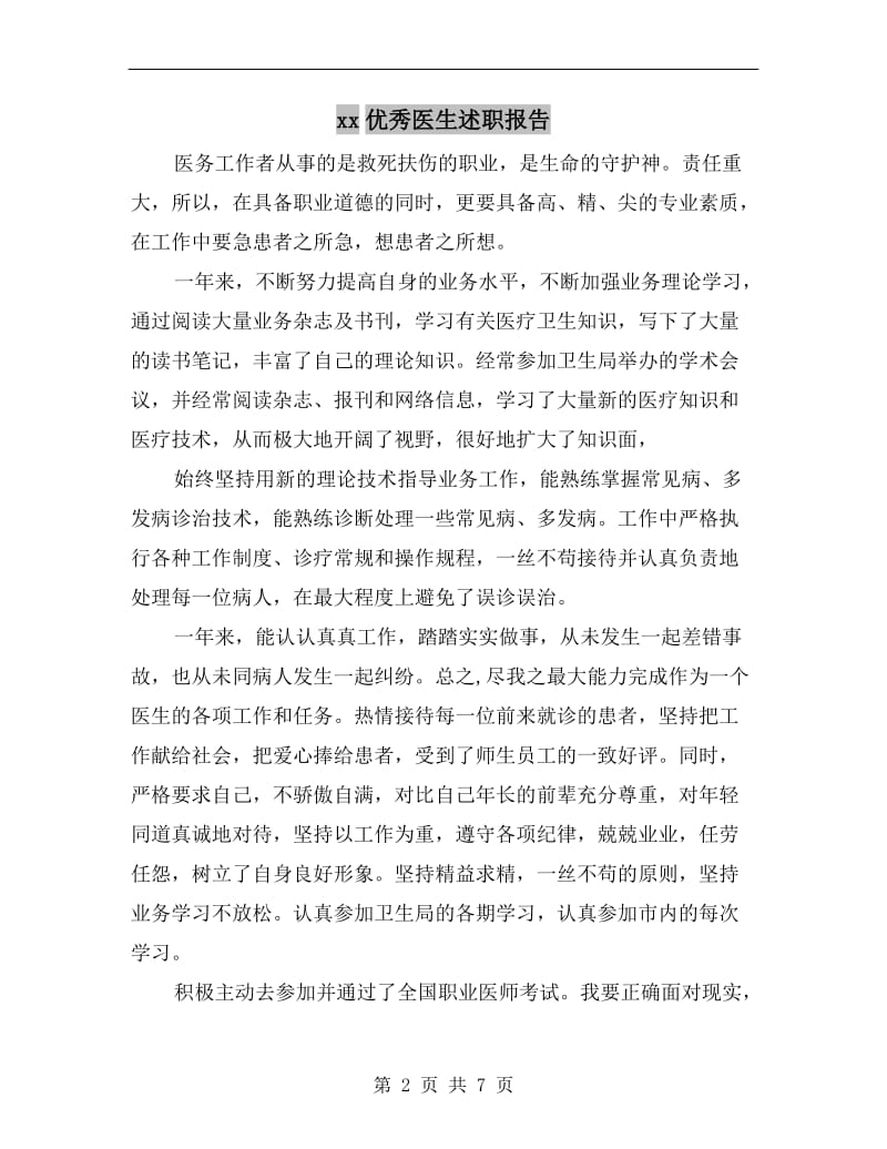 xx优秀医生述职报告.doc_第2页