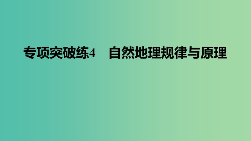 高考地理一轮复习 第三单元 专项突破练4 自然地理规律与原理课件 鲁教版必修1.ppt_第1页