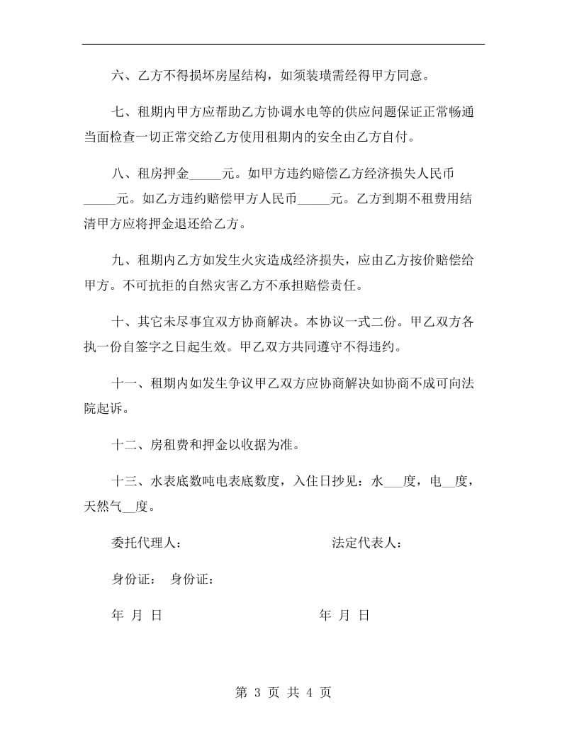 房东出租房租房协议书.doc_第3页