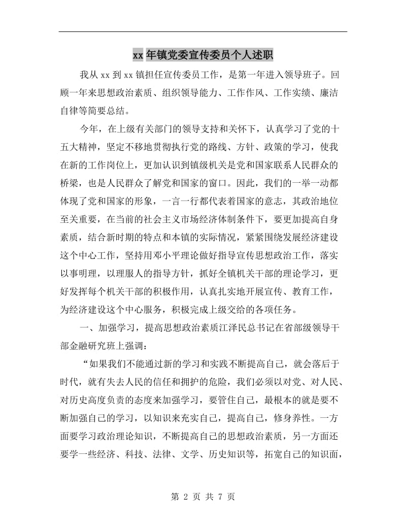 xx年镇党委宣传委员个人述职.doc_第2页