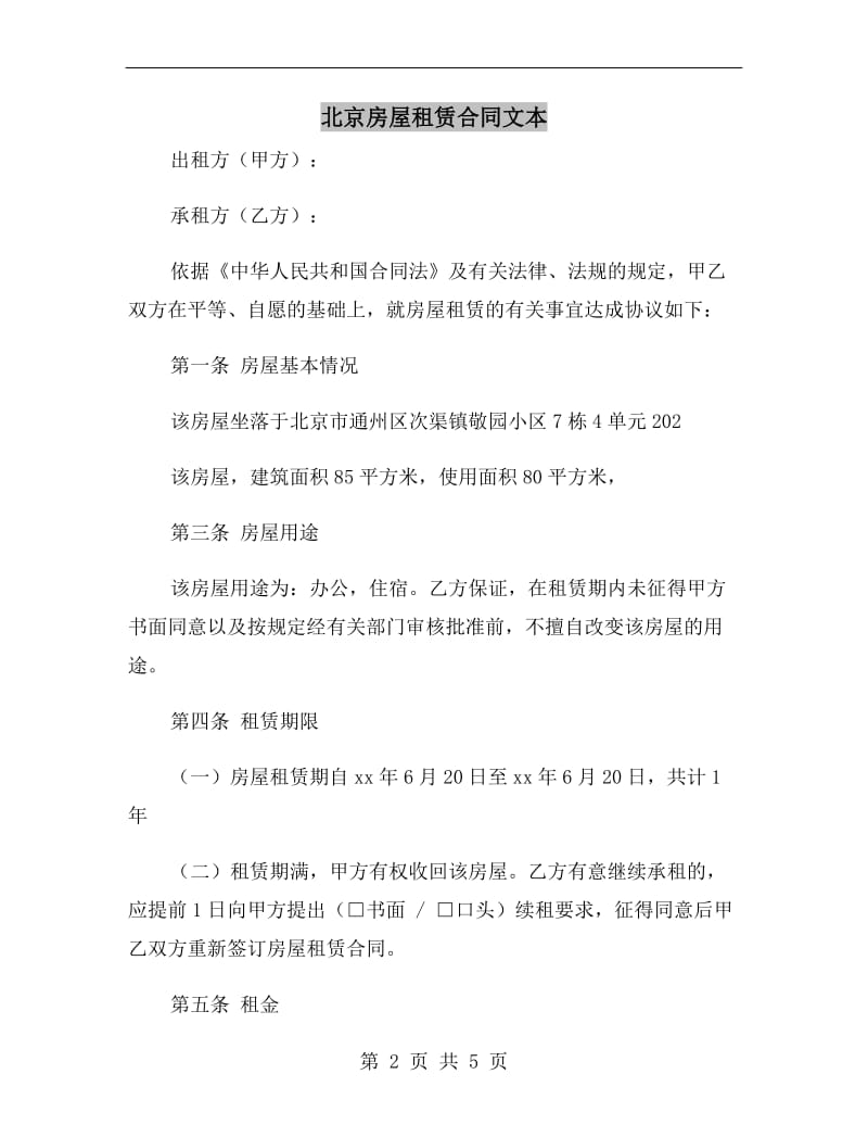 北京房屋租赁合同文本.doc_第2页